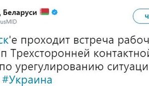 Встречи подгрупп контактной группы по Донбассу начались в Минске, - МИД Беларуси