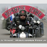 Ночные Орки