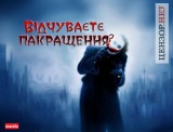 Відчуваєте?