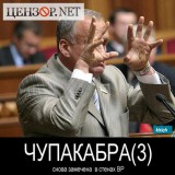 ЧУПАКАБРА(3)