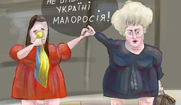 Ще не вмерла "малоросія"...