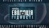 Якби 5 років тому не було згуртованої української нації, ми б вже не мали можливості відзначати День незалежності України, - Яценюк на презентації фільму "Україна: Еволюція гідності"