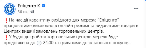 На час дії карантину вихідного дня мережа Епіцентр працюватиме тільки в онлайн режимі 01