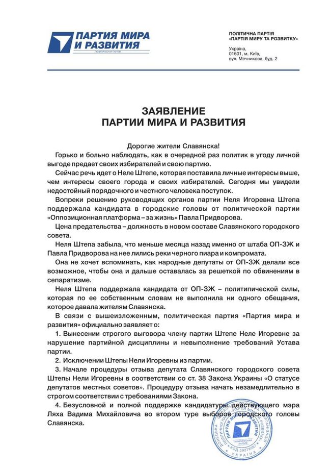 Штепа поддержала кандидата в мэры от ОПЗЖ. Партия мира и развития лишает ее депутатского мандата в горсовете Славянска 01