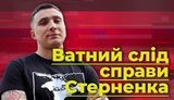 Ватний слід справи Стерненка. Хто хоче отримати політичну вигоду? ВIДЕО