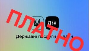 Дія: відтепер головне — прибуток, а не громадяни? Заплатить кожен.