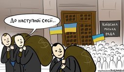До нового дерибана!