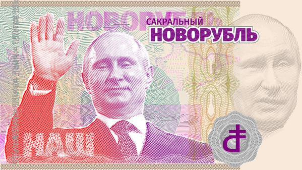 Новорубль