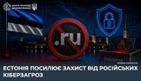 Естонія посилює захист від російських кіберзагроз, - ЦПД