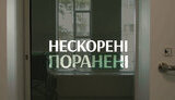поранені,нескорені