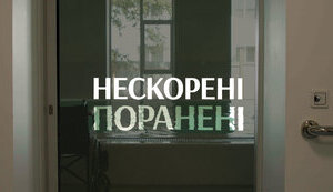 Вийшов фільм "Нескорені. Поранені" про життя героїв війни після травм. ВIДЕО