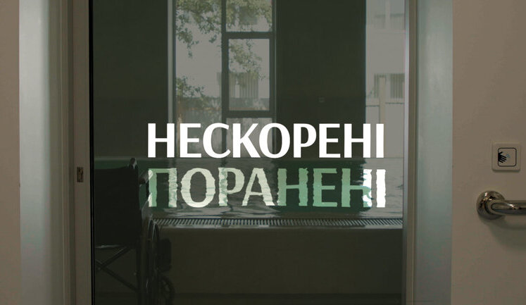 Вийшов фільм "Нескорені. Поранені" про життя героїв війни після травм. ВIДЕО