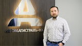 Гендиректор "Автомагистраль-Юг" Николай Тимофеев: "Сегодня победить в дорожном тендере можно только благодаря низкой цене, производственной базе и технологиям"