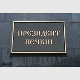 Президент Печкин