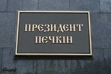 Президент Печкин