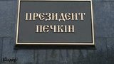 Президент Печкин. Пиар-кампания "Слуги народа" в ФОТОжабах