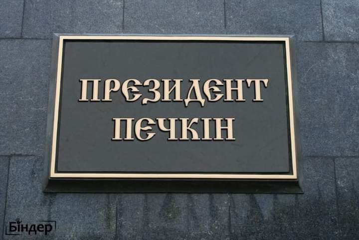 Президент Печкин