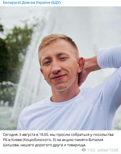 Сьогодні під посольством Білорусі в Києві пройде акція памяті Шишова 01