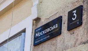 Чому в центрі Києва досі є вулиця Московська? Проголосуйте петицію за її перейменування