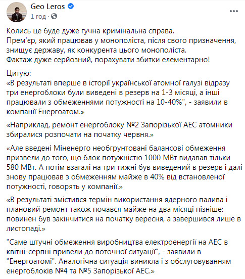 Лерос о ситуации с Энергоатомом: Когда-то это будет очень громкое уголовное дело. Премьер уничтожает государство, как конкурента монополиста, у которого он работал 02