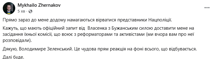 Поліція прийшла додому до Михайла Жернакова