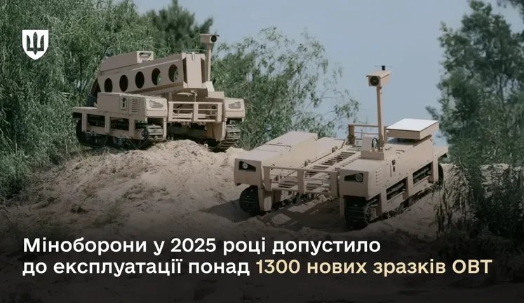 Минобороны допустило к эксплуатации в 2025 году более 1300 новых образцов украинского вооружения
