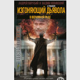 Экзорцизм в ВР