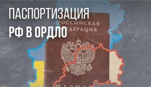 ПРОЦЕСС ПАСПОРТИЗАЦИИ РФ В ОККУПИРОВАННОМ ДОНБАССЕ