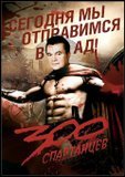300 спартанцев