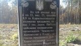 памятник лес небесная сотня памсять