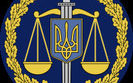 прокуратура