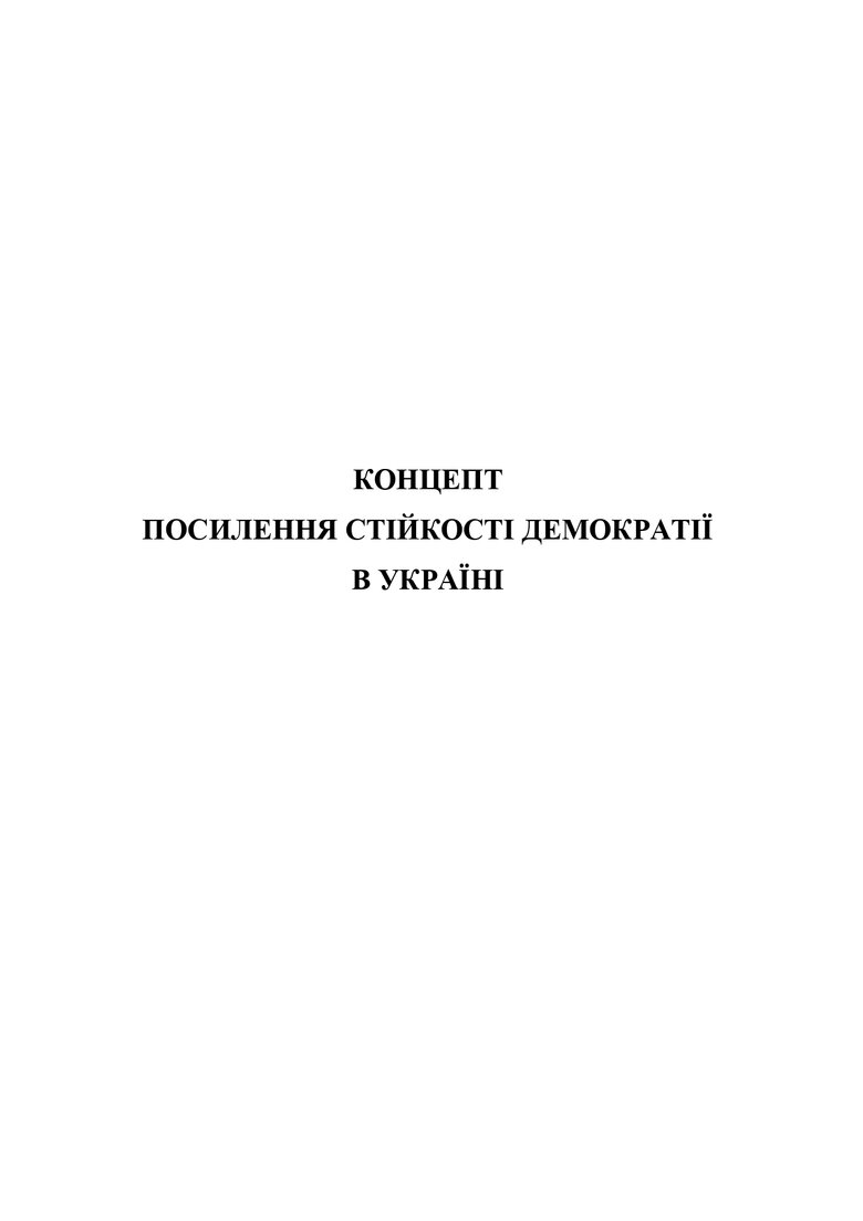 В Раде возник скандал из-за Концепта усиления устойчивости демократии, презентованного Кабмином. Что он предполагает? 01