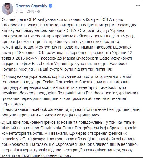 Украина в 2015 году предупреждала Facebook о фейковых новостях и троллях Кремля: не надо было тогда игнорировать, - Шимкив 01