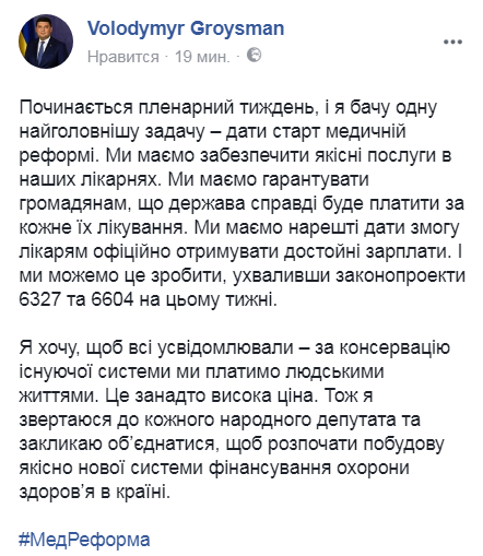 Гройсман о медреформе: За консервацию существующей системы мы платим человеческими жизнями 01