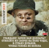 Зачем вам эти доллары? Отдайте их нам!