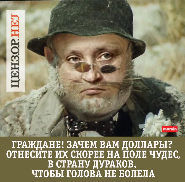 Зачем вам эти доллары? Отдайте их нам!