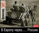 В Европу через...