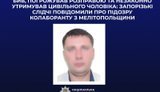 Бив, погрожував розправою і утримував чоловіка: повідомлено про підозру колаборанту із Запоріжжя