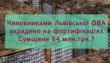 Чиновниками Львівської ОВА вкрадено на фортифікаціях Сумщини 64 млн.грн.?