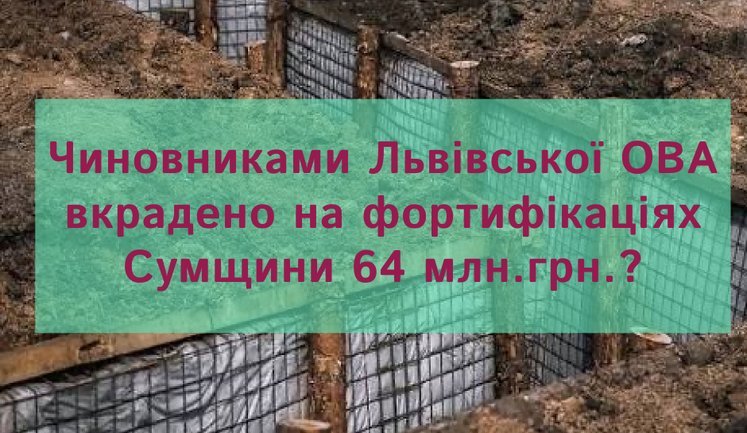 Чиновниками Львівської ОВА вкрадено на фортифікаціях Сумщини 64 млн.грн.?