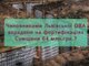 Чиновниками Львівської ОВА вкрадено на фортифікаціях Сумщини 64 млн.грн.?