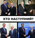 Хто наступний?