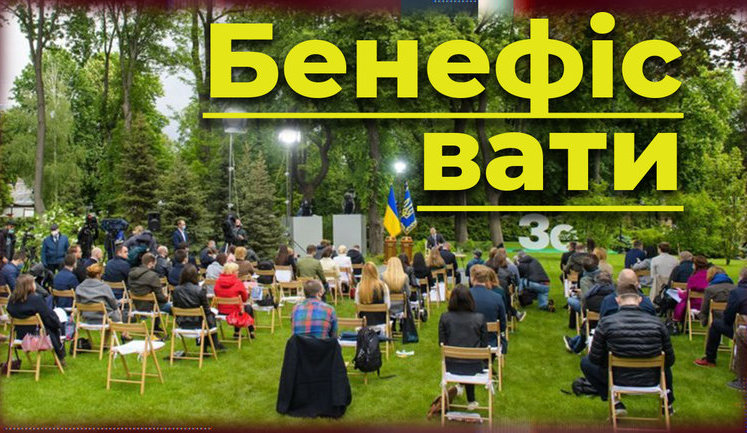Бенефіс вати. Тріумф проросійських ЗМІ на пресконференції Зеленського. ВIДЕО