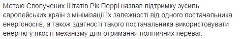Північний потік-2 зробить Європу більш вразливою, - міністр енергетики США Перрі 02