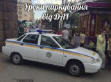 Паркуйся правильно!