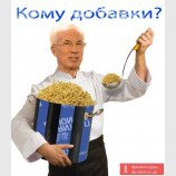 Кому добавки?