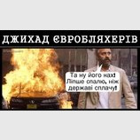 Джихад евробляхеров