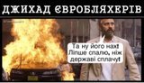 Джихад евробляхеров