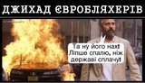 Джихад евробляхеров