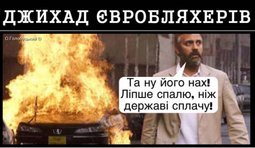 Джихад евробляхеров
